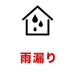 雨漏り