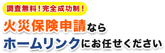 火災保険申請ならホームリンクにお任せください