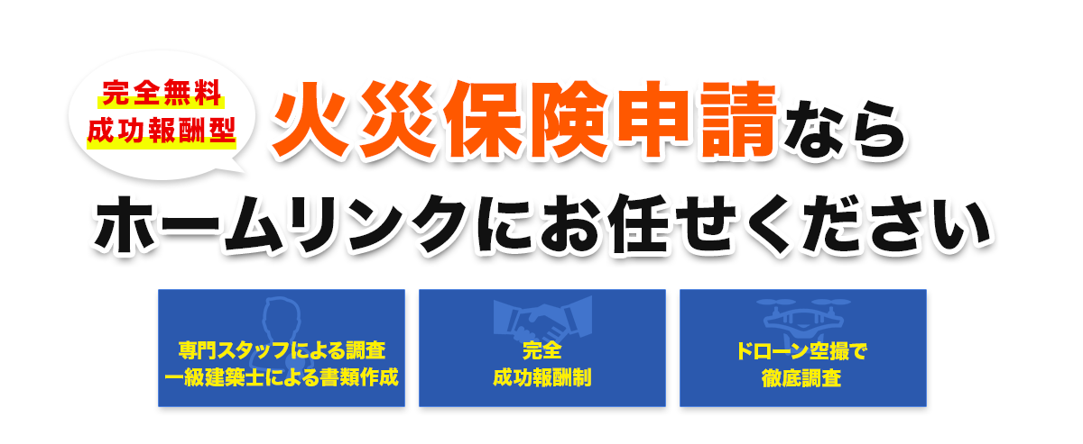 火災保険申請ならホームリンクにお任せください