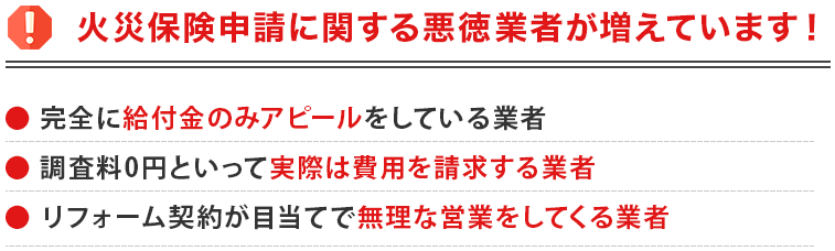 火災保険申請に関する悪徳業者が増えています!